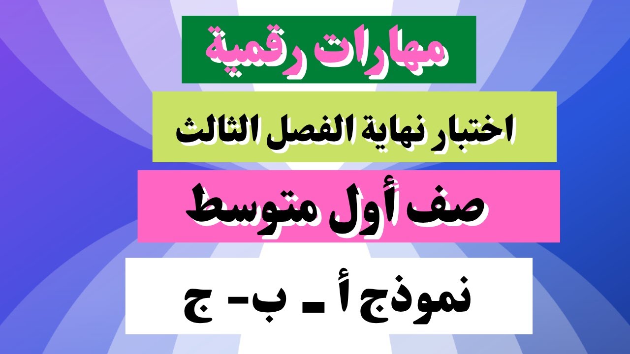 اختبار مهارات رقمية أول متوسط نهائي الفصل الثالث