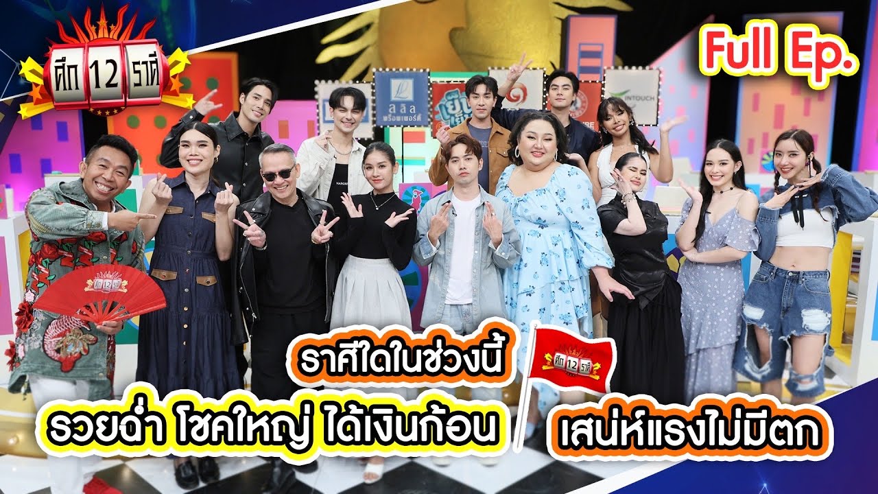 ราศีใดในช่วงนี้ รวยฉ่ำ โชคใหญ่ ได้เงินก้อน? | ศึก 12 ราศี (Full) 1 ธ.ค. 67