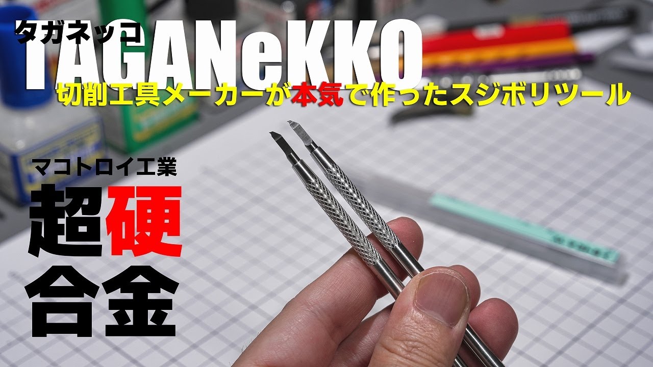 本気のスジボリツール：TAGANeKKO タガネッコを使ってみた。[ガンプラ パネルライン チゼル タガネ]