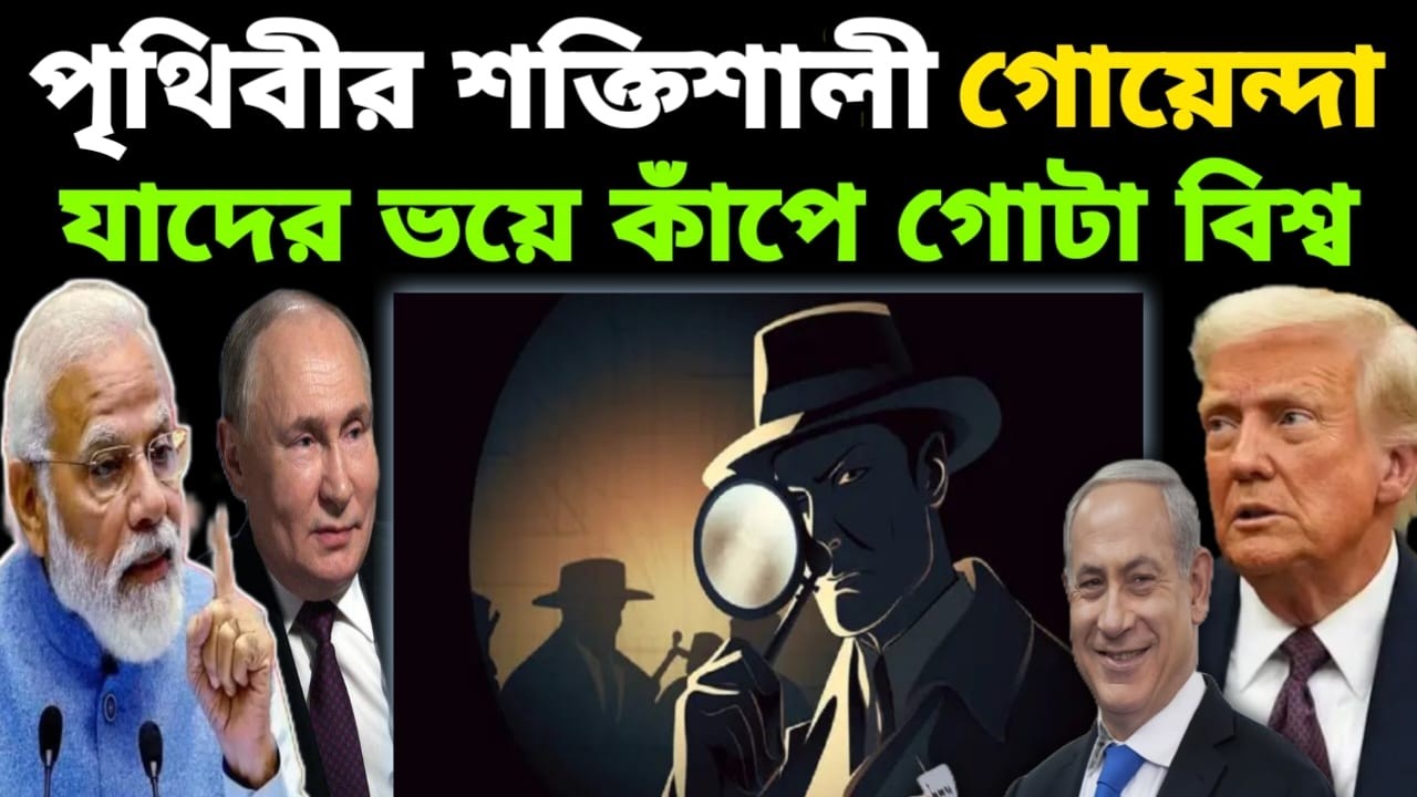 পৃথিবীর সবথেকে শক্তিশালী 5টি গোয়েন্দা সংস্থা, যাদের ভয়ে বিশ্ব কাঁপে | The most powerful intelligence