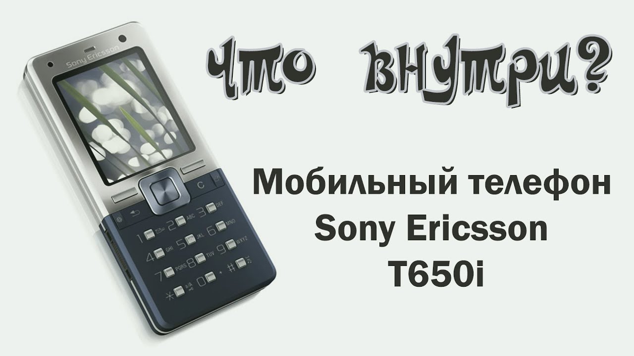 ЧТО ВНУТРИ? - Мобильный телефон Sony Ericsson T650i