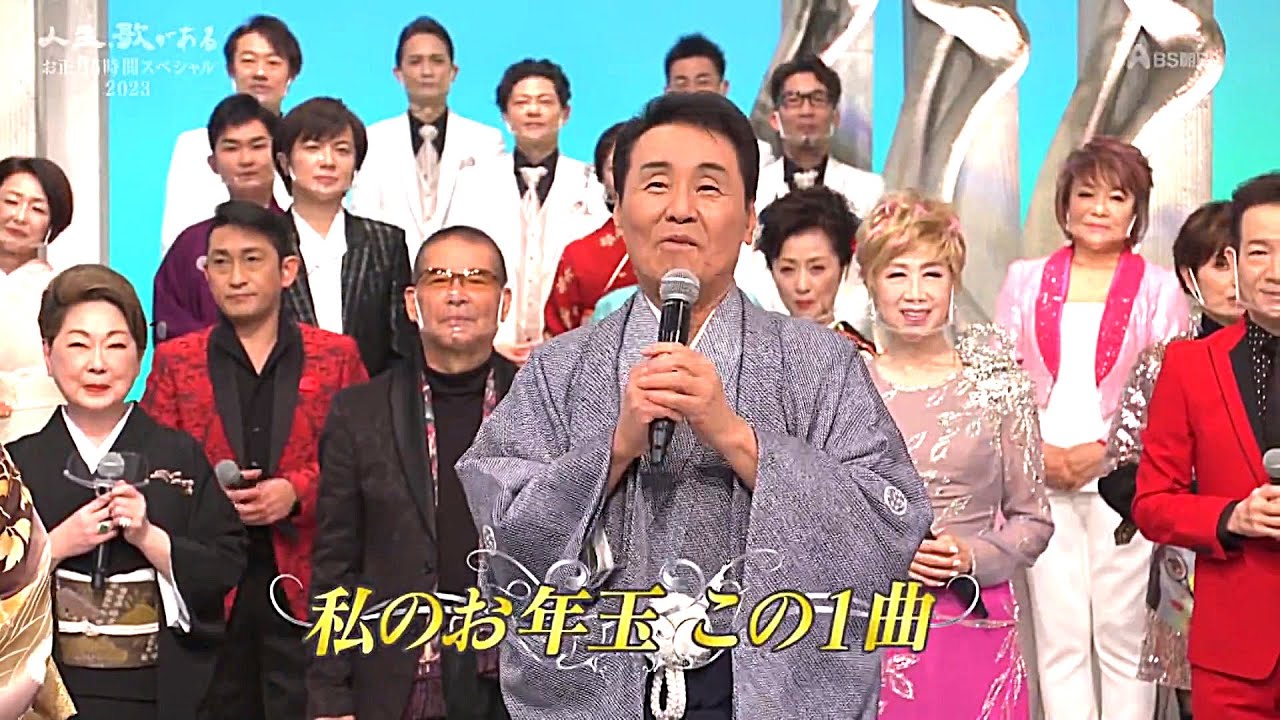 人生、歌がある　お正月５時間スペシャル　私のお年玉・この１曲 (2023.1.1)