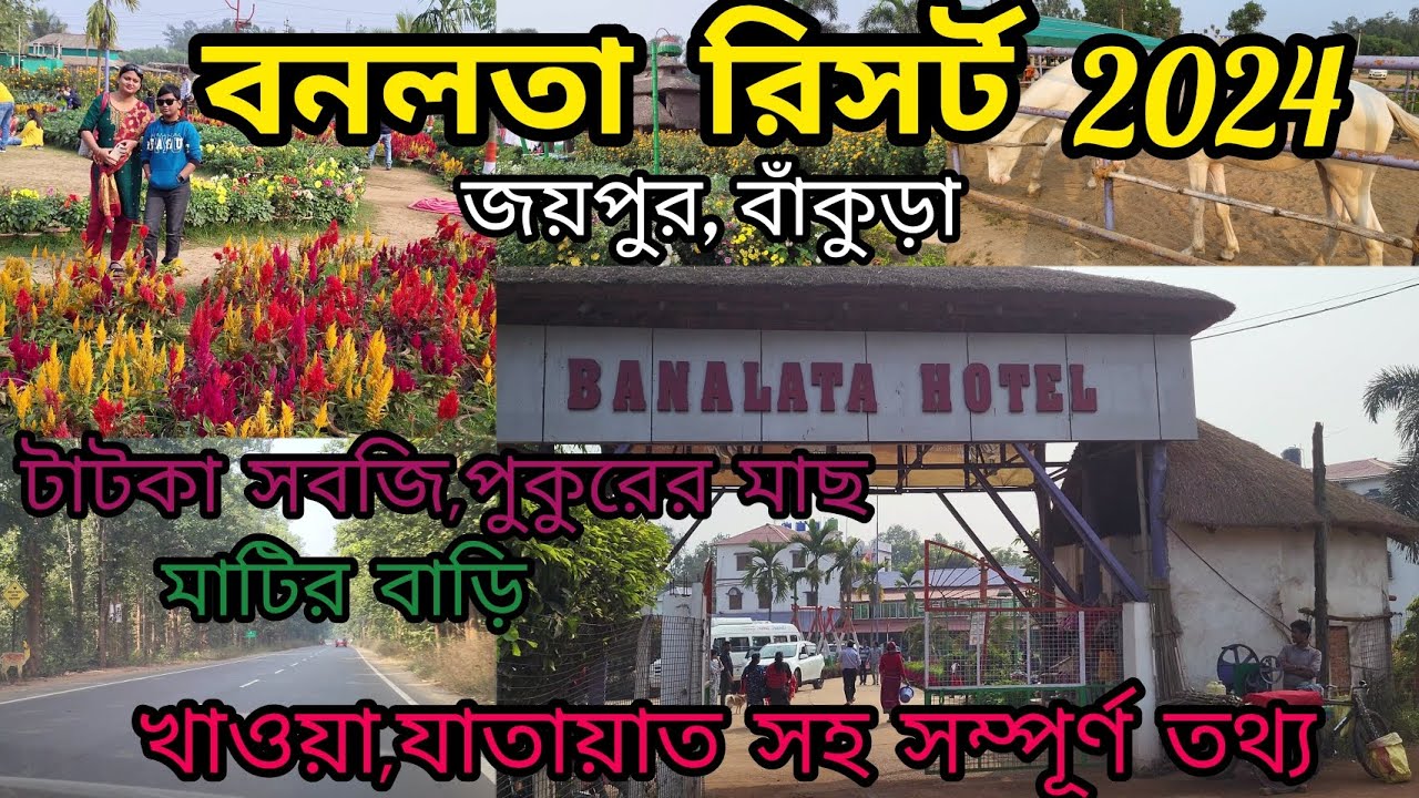 জয়পুর বনলতা রিসর্ট। Banalata Resort Bishnupur Bankura। Joypur Forest Bankura।