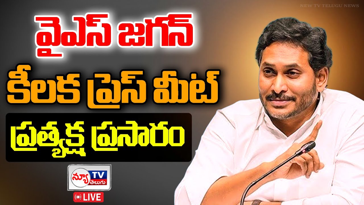 LIVE🔴 : Ys Jagan Press Meet | వైఎస్ జగన్ ప్రెస్ మీట్ | @newtvoffical #ysjaganmohanreddy #live