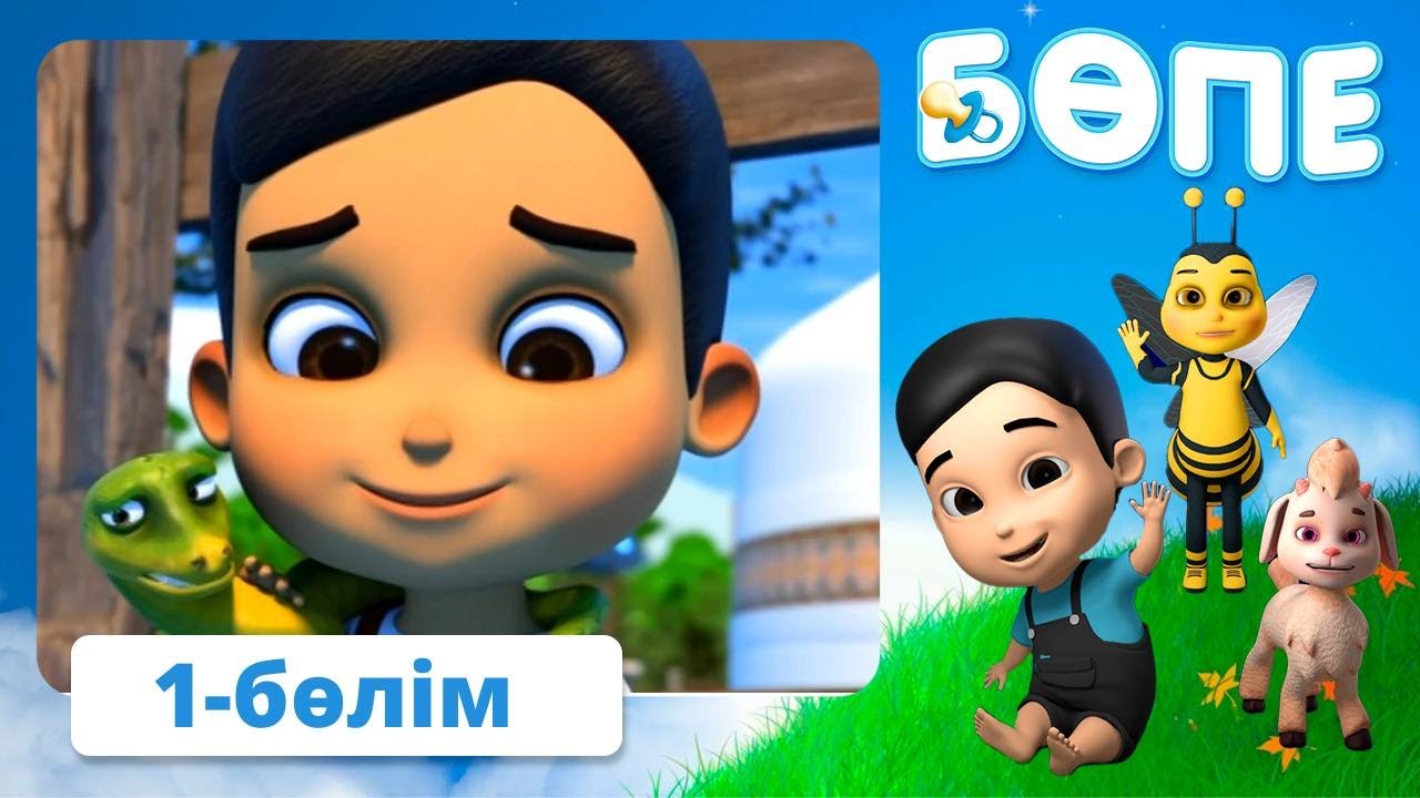 Тұсаукесер! Бөпе. 1-бөлім