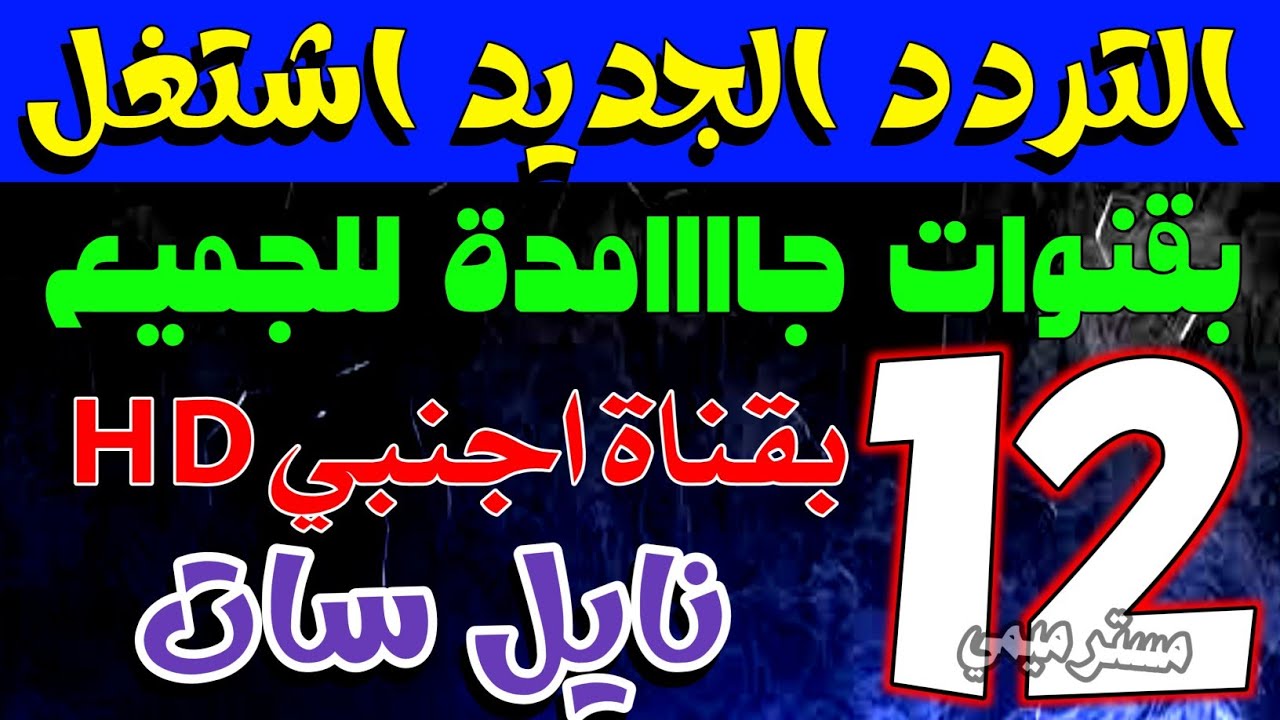 12 قناة جديدة اليوم على النايل سات بتردد عام - ترددات جديدة - قنوات جديدة على النايل سات 2026