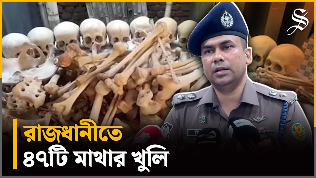 ঢাকায় ৪৭টি মাথার খুলি ও বিপুল হাড়: কীভাবে উদ্ধার হলো? | Skeleton Smuggling | Dhaka Crime News