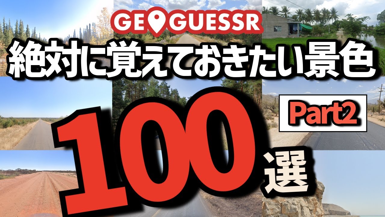 【GeoGuessr攻略】絶対に覚えておきたい景色100選Part2