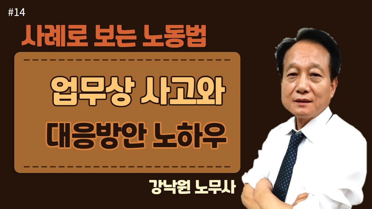 [사례로보는 노동법]#14_산업안전보건법과 산업재해보상보험법의 체계_강낙원 노무사