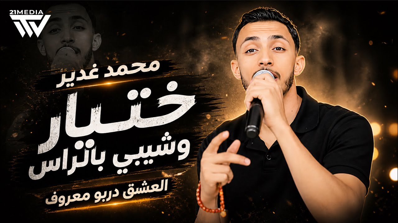 ختيار وشيب براس 👨🏽&zwj;🦳 انتي بالحب آرهابيه  - العشق دربو معروف ✨ || محمد الغدير  | Exclusive🔥