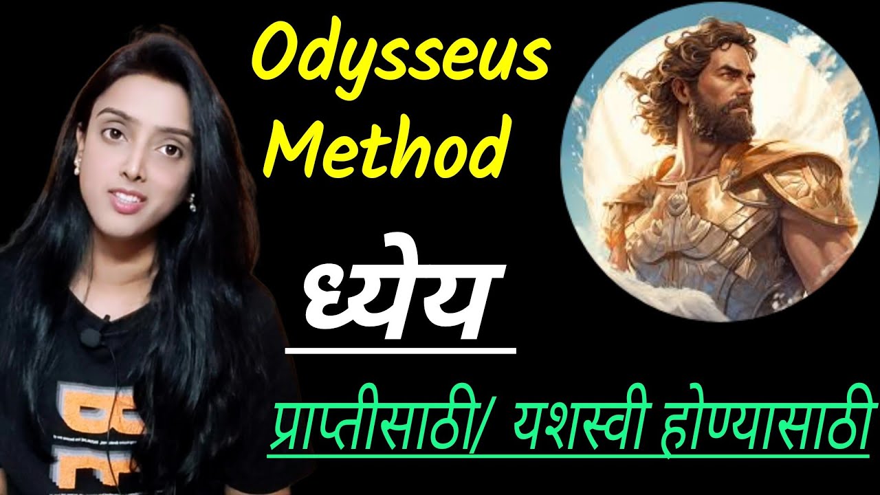 100 % यशाची खात्री देणारी Odysseus method | तुमचं स्वप्न पूर्ण झाल्याशिवाय राहणार नाही | #motivation