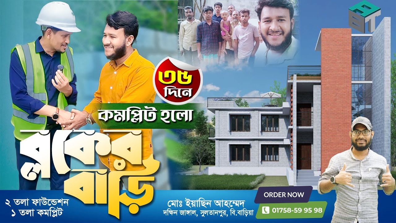 মাত্র ৩৫ দিনে শেষ হলো ব্লকের ২তলা ফাউন্ডেশনের ১তলা বাড়ি। অনেক খুশি ইয়াসিন ভাই | Project - 115