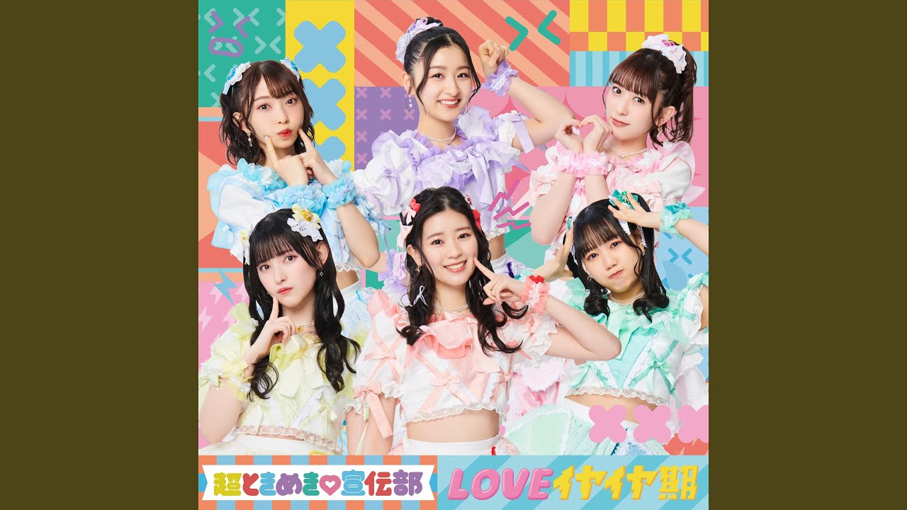 LOVEイヤイヤ期