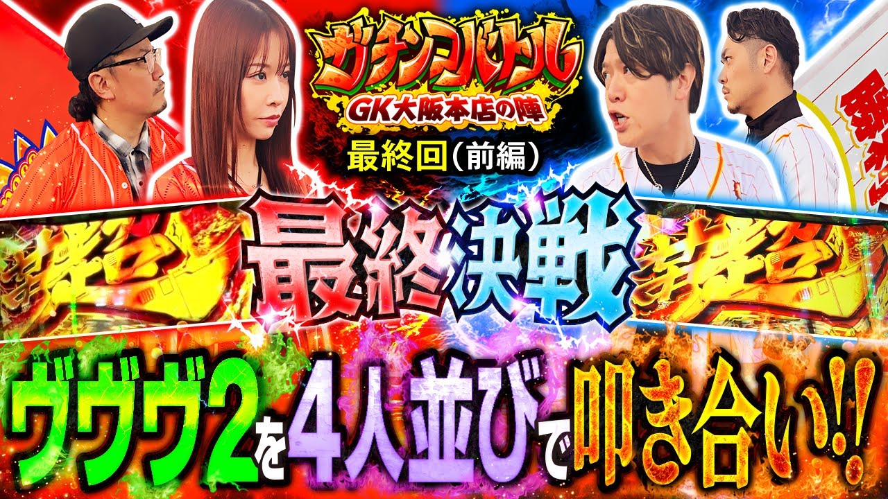 【最終回 前編】遂にやってきた最終決戦!!ラストはヴァルヴレイヴ2を4人並びで勝負!!　ガチンコバトル GK大阪本店の陣【ヴヴヴ2/七瀬静香/ウシオ/諸積ゲンズブール/リノ】