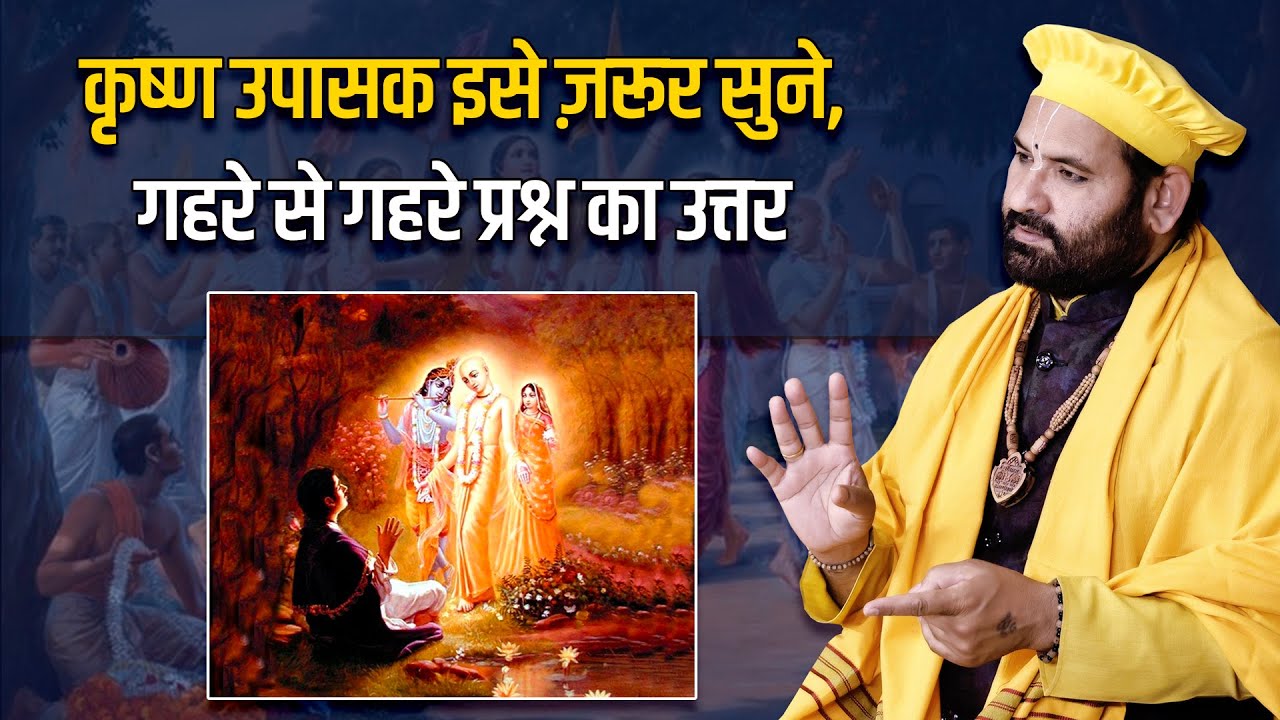 कृष्ण उपासक इसे ज़रूर सुने, गहरे से गहरे प्रश्न का उत्तर - Swami Karun Dass Ji