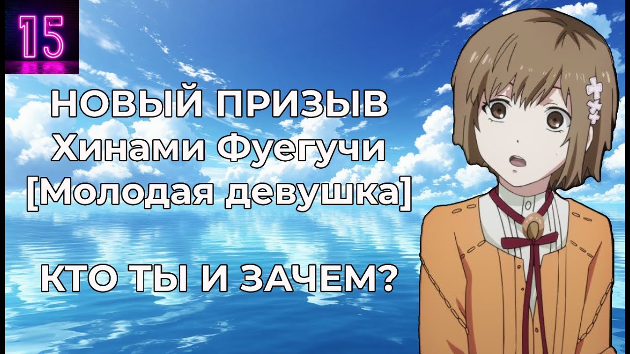 Новый призыв Хинами Фуегучи!