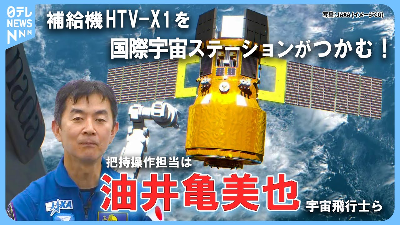 【リプレイ】新型宇宙ステーション補給機1号機の把持  日本時間29日24時すぎ予定　担当は油井亀美也日本人飛行士ら──宇宙ニュースライブ（日テレNEWS LIVE）