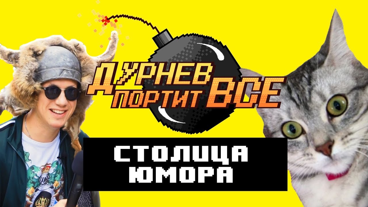 Зачем болгары отрезают кошкам хвосты? | Дурнев портит все в мировой столице ЮМОРА