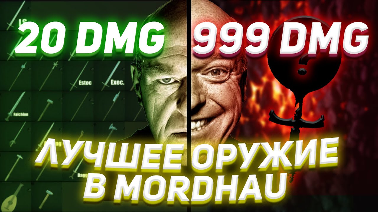 ЛЮТОЕ ОРУЖИЕ в MORDHAU