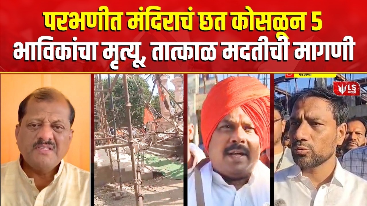 Parbhani Temple Accident | परभणीत मंदिराचं छत कोसळून 5 भाविकांचा मृत्यू