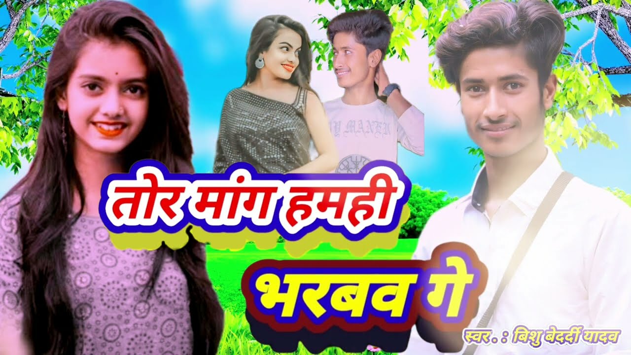 तोर मांग हमही भरबव गे || Tor mang hamhi bharbo ge || ( Singer Bishu Bedardi Yadav ) [ Ahiran Star ]