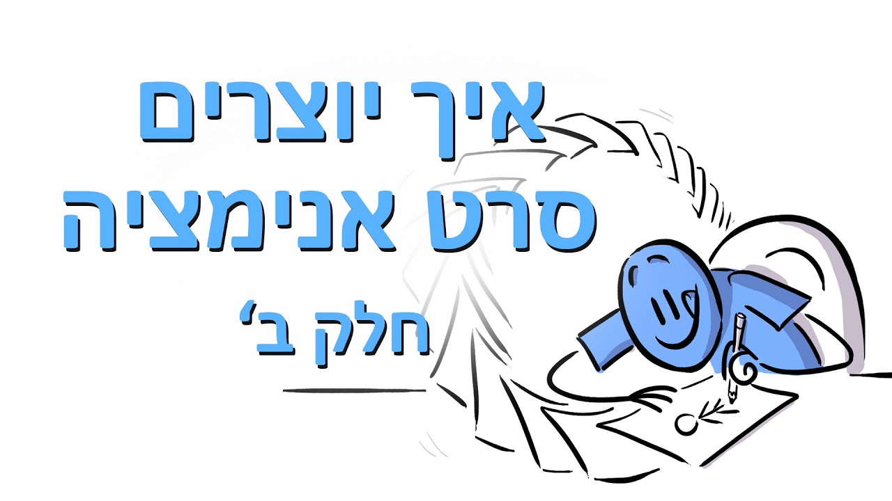 איך יוצרים סרט אנימציה (חלק ב')