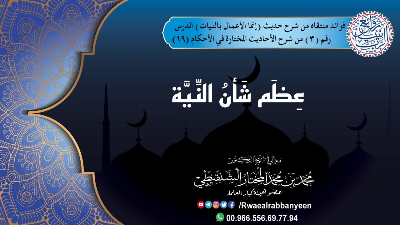 عِـــظَـــم شَـــأنُـــ الـــنِّـــيَّـــة | الشيخ محمد المختار الشنقيطي