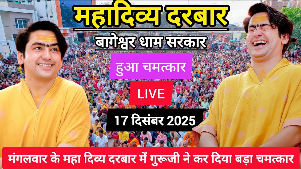 LIVE: Bageshwar Dham Sarkar Divya Darbar | 17 December 2025 | Gadha, Madhya Pradesh