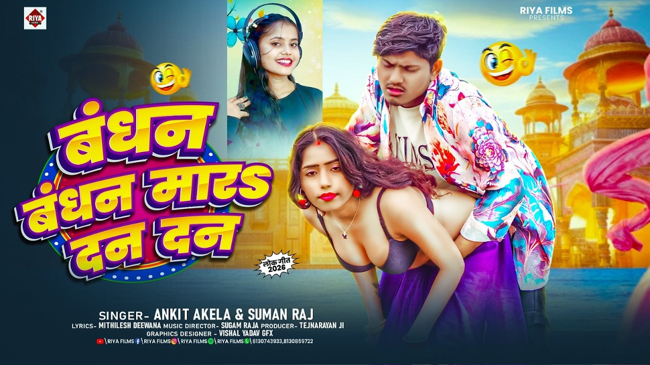 बंधन बंधन मारs दन दन | #Ankit Akela & #Suman Raj | Bandhan Bandhan Maar Dan Dan | Bhojpuri Song 2026
