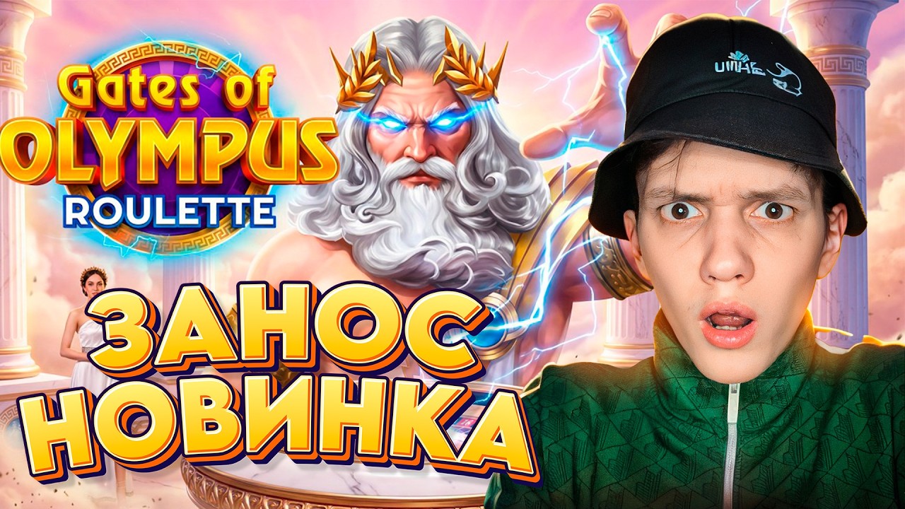 ОГРОМНЫЕ ЗАНОСЫ в НОВОМ ЛАЙВЕ! ПРОВЕРКА GATES OF OLYMPUS ROULETTE! ЗАМЕНА КРЕЙЗИ ТАЙМ!