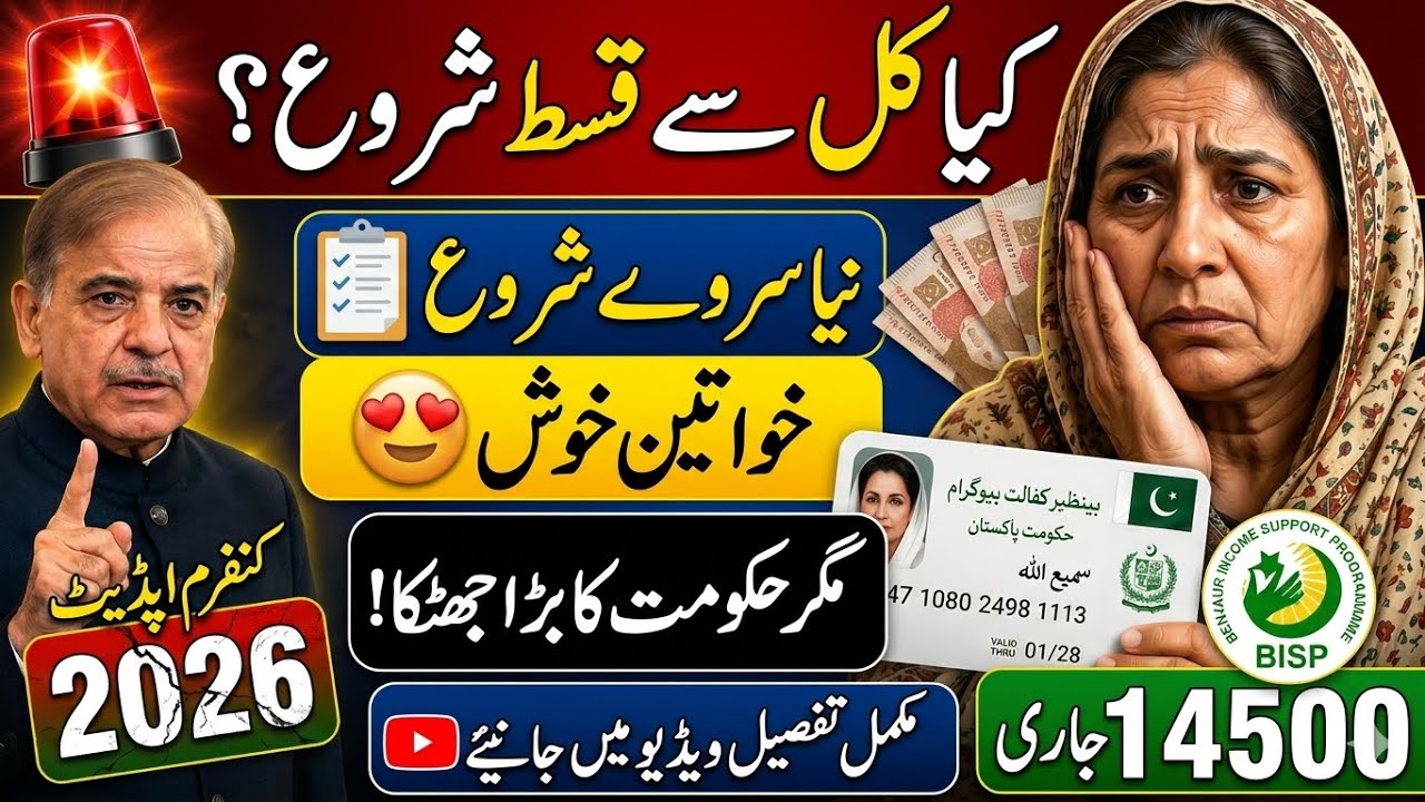 کِیا کل سے بینظیر قسط شروع؟ | نیا سروے بھی شروع | خواتین خوش مگر حکومت کا بڑا جھٹکا | Bisp Latest 