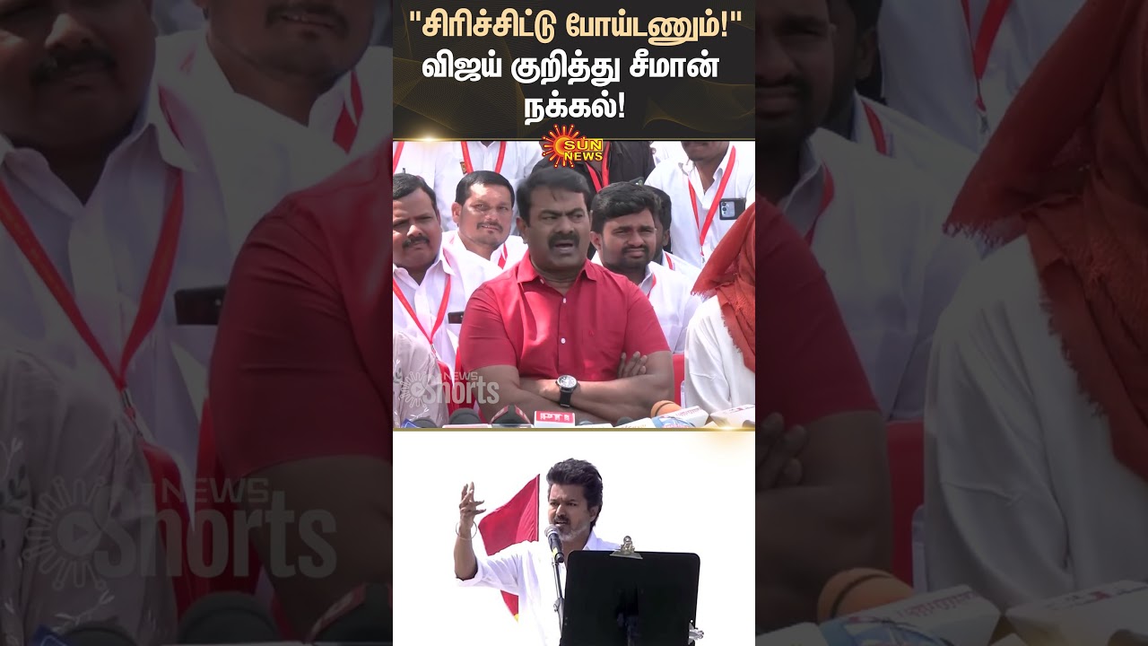 NTK Seeman Criticism Vijay Speech | Erode | TVK | TN Politics | Sun News