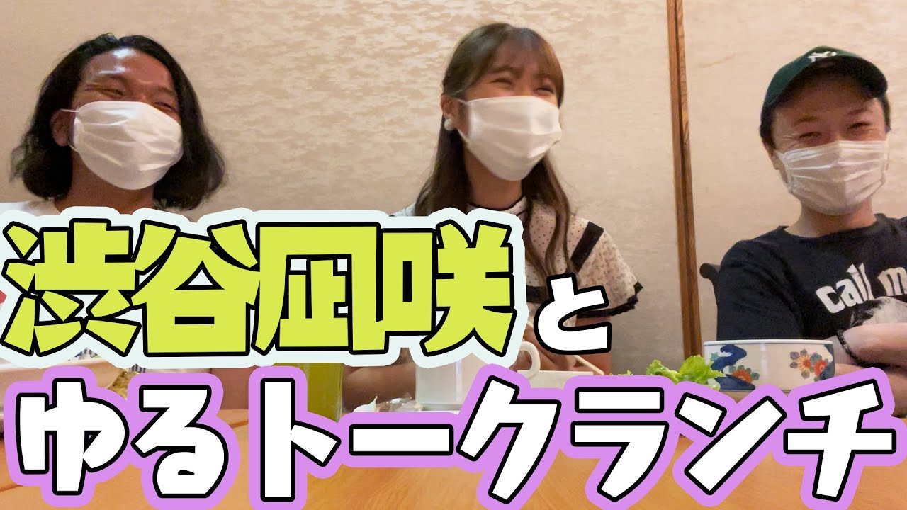 【渋谷凪咲コラボ!!】まったりランチトーク