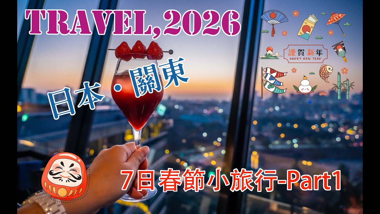 【日本旅遊】2026.02.14-20東京7日之旅 Part 1