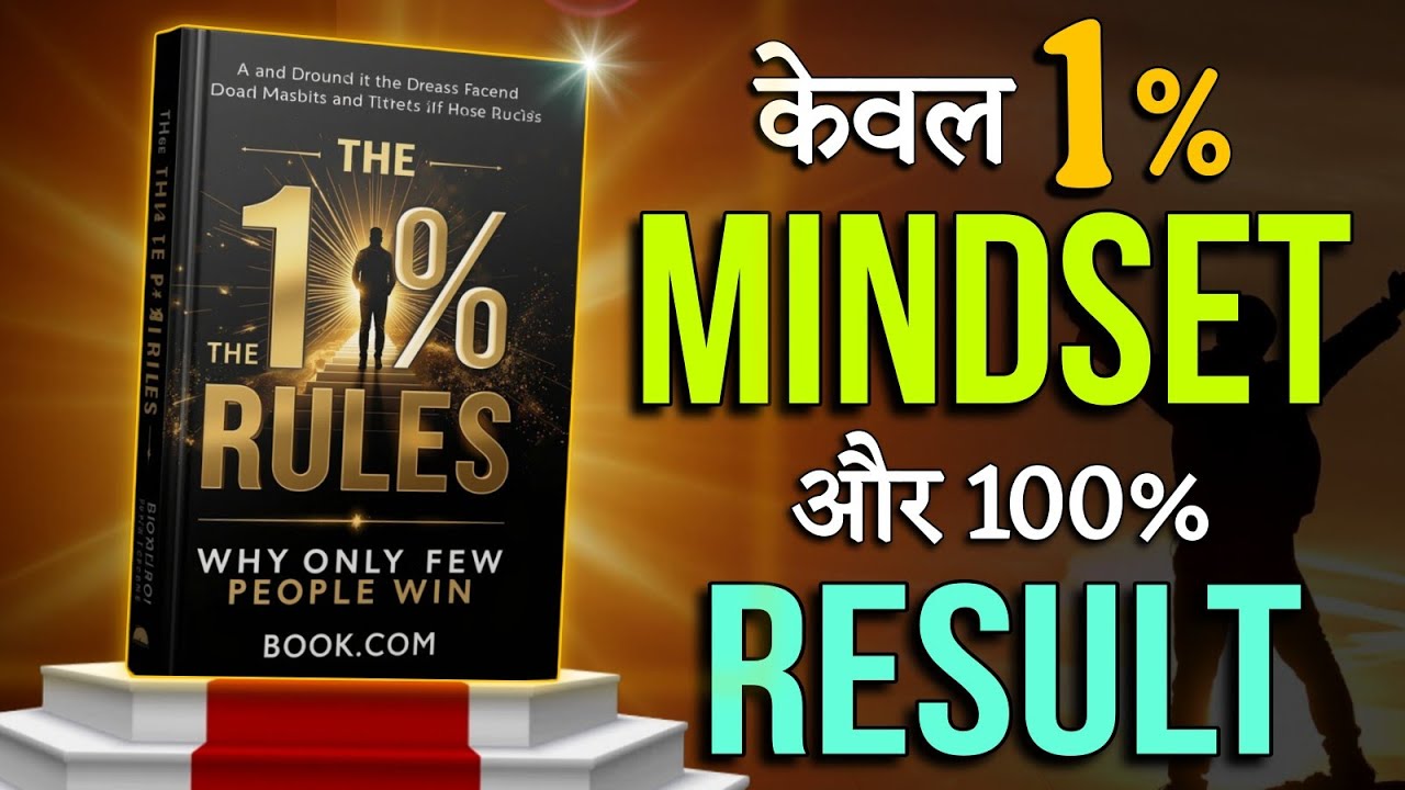 1% mindset और 100% Result 😮 | The 1% Rule | Audiobook 