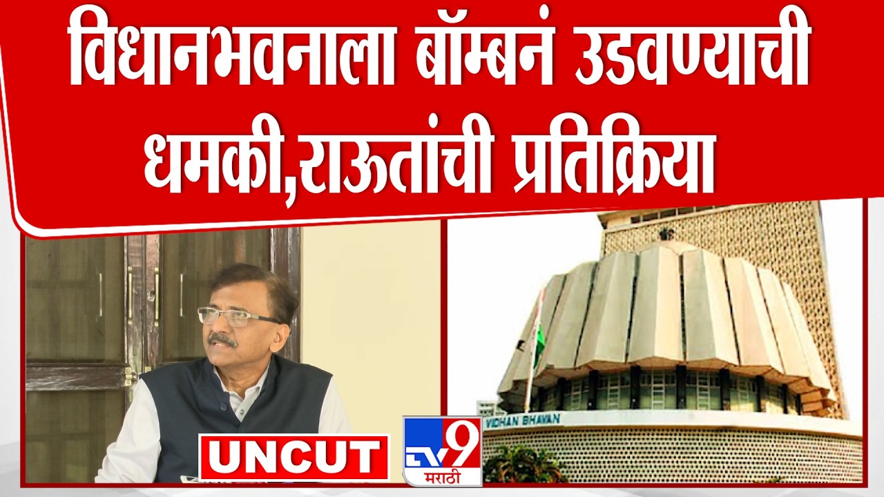 Sanjay Raut Press | विधानभवनाला बॉम्बनं उडवण्याची  धमकी,राऊतांची प्रतिक्रिया
