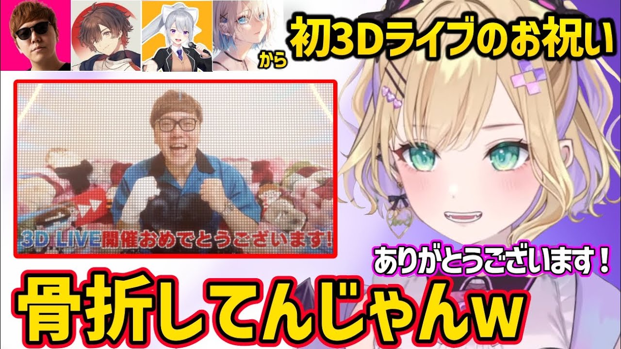 初の3Dライブでヒカキンを初め豪華メンバーからのお祝いメッセージに喜ぶ胡桃のあ【胡桃のあ ぶいすぽ】