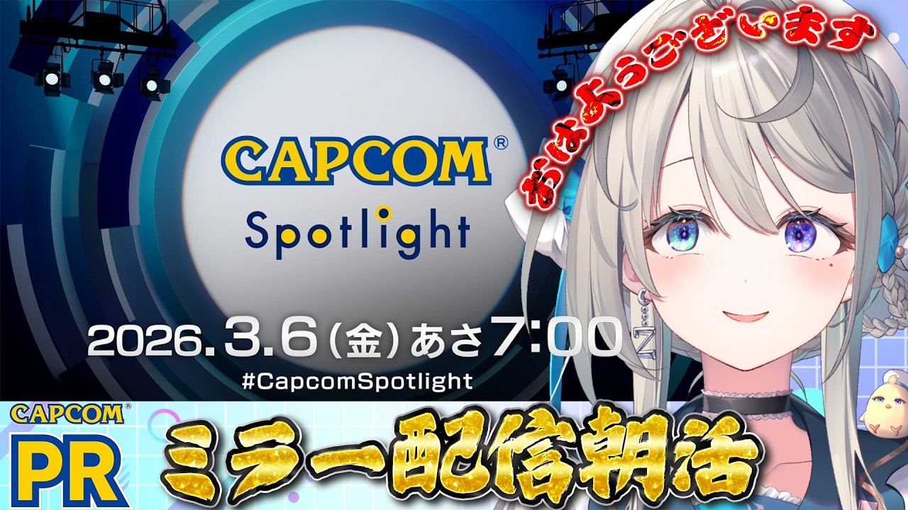 【CAPCOMミラー配信】朝から新情報を見守る配信💓【 本阿弥あずさ / すぺしゃりて 】