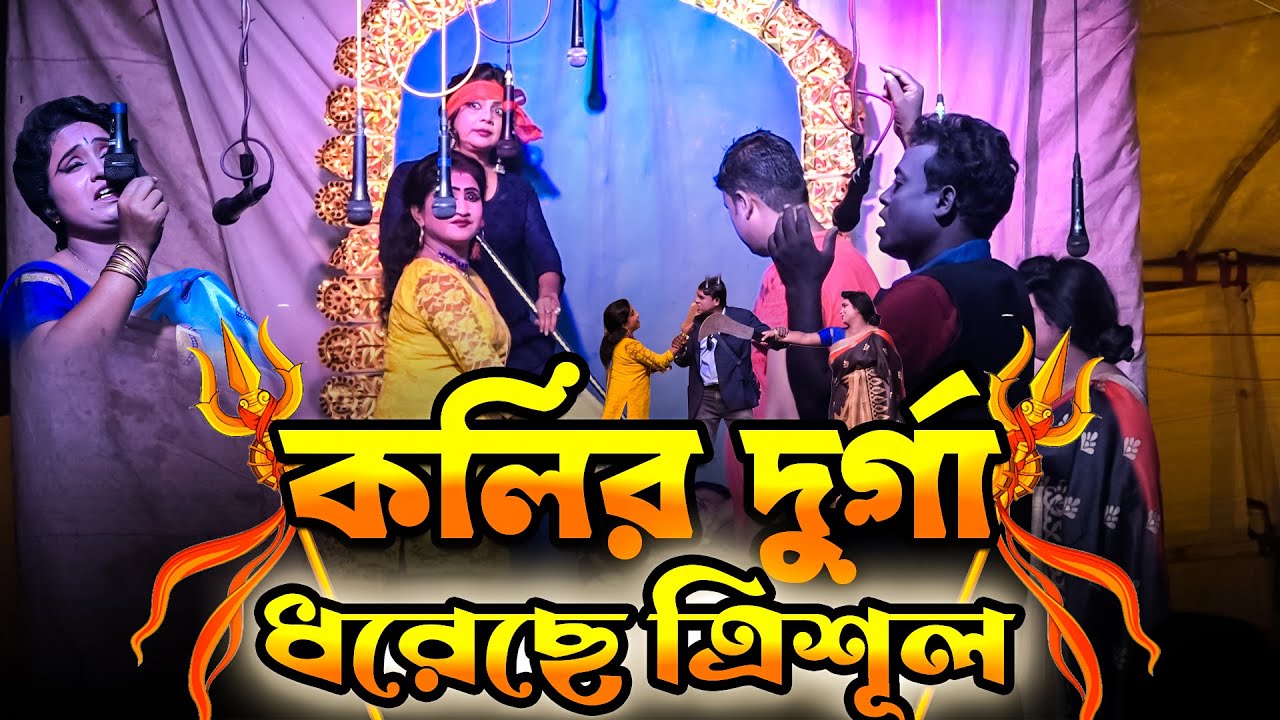 JATRA PALA  | কলির দুর্গা ধরেছে ত্রিশূল | Kolir Durga Dhoreche Trisul | যাত্রাপালা