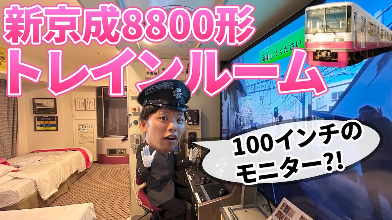 【シミュレータ】「新京成8800形」トレインルームが凄すぎた。京成ホテル・ミラマーレでレポート！