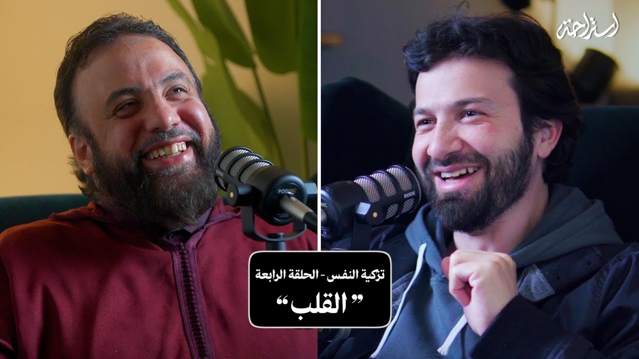 استراحة مع وجدان العلي - تزكية النفس - الحلقة الرابعة (القلب)