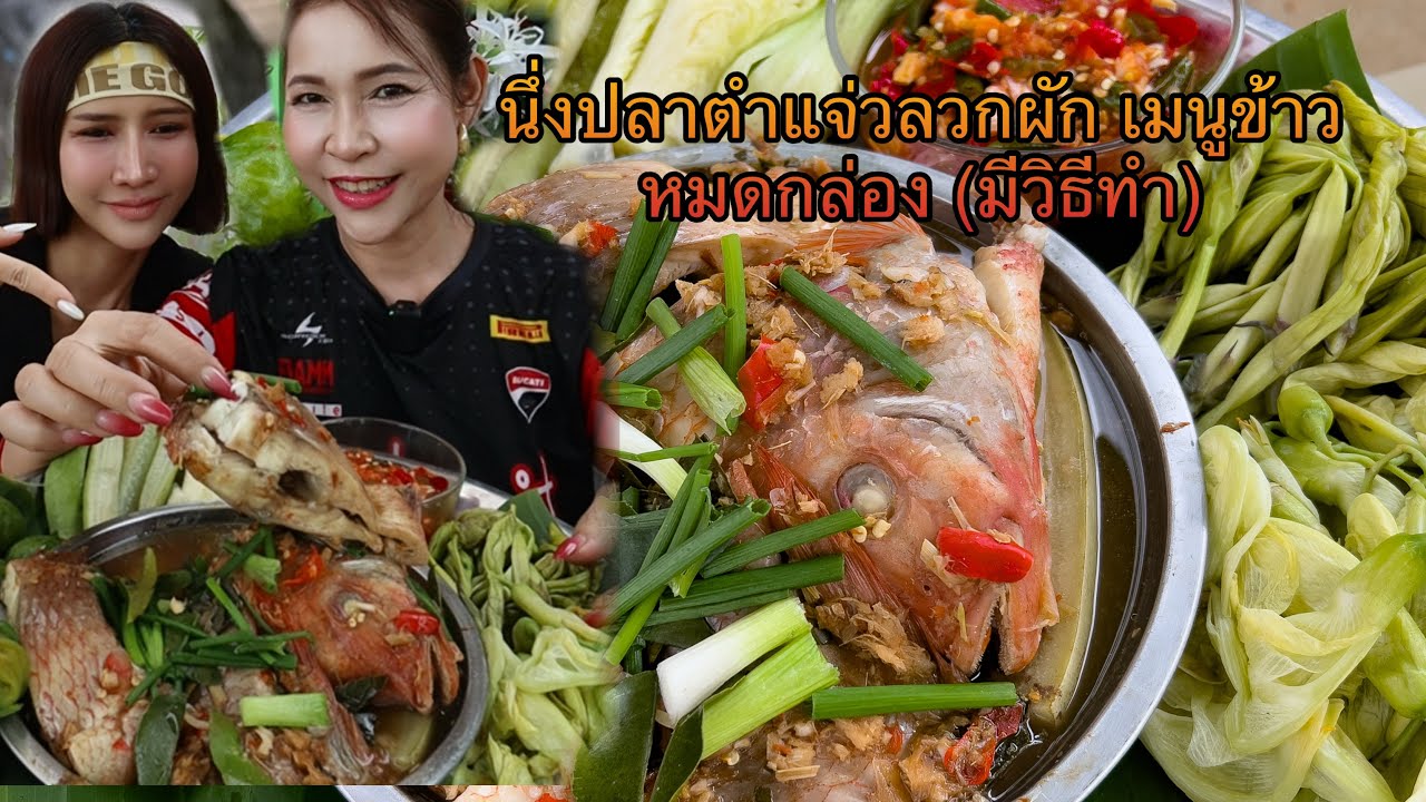 นึ่งปลาตําแจ่วลวกผัก เมนูข้าวหมดกล่อง (มีวิธีทำ)