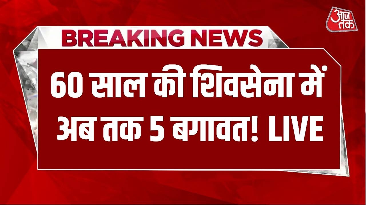 Shiv Sena UBT Crisis News LIVE: बगावत से कमजोर हो रहा रहा Thackeray Brand? | Uddhav Thackeray