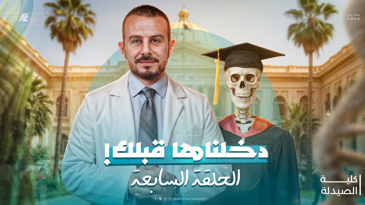 لو داخل كلية الصيدلة مينفعش تفوت الفيديو ده | بودكاست دخلناها قبلك - كلية الصيدلة | مسترعماد بدوي