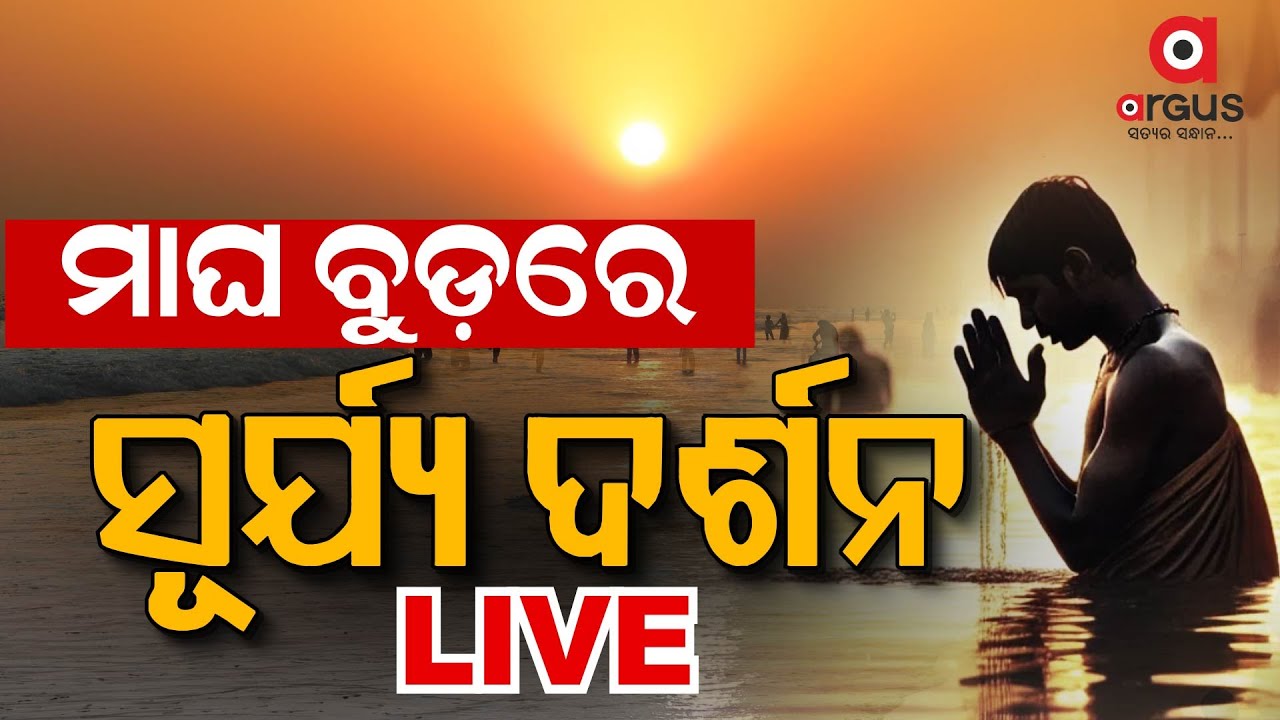 🔴Live | ପବିତ୍ର ମାଘ ସପ୍ତମୀରେ ଚନ୍ଦ୍ରଭାଗାରେ ବୁଡ଼ ପକାଉଛନ୍ତି ଲକ୍ଷାଧିକ ଶ୍ରଦ୍ଧାଳୁ | Surya Jayanti | Konark