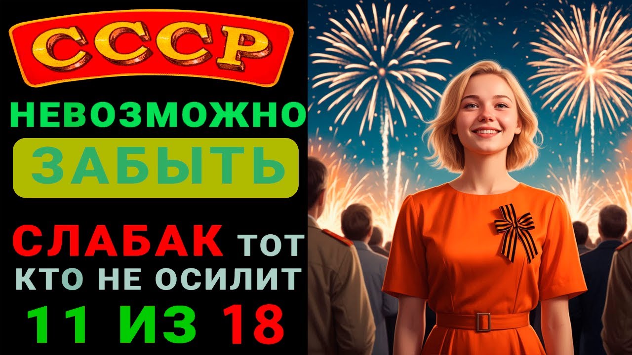 ПРОВЕРЬ НЕТ ЛИ У ТЕБЯ ДЕМЕНЦИЯ !!!! КВИЗ ПО СССР