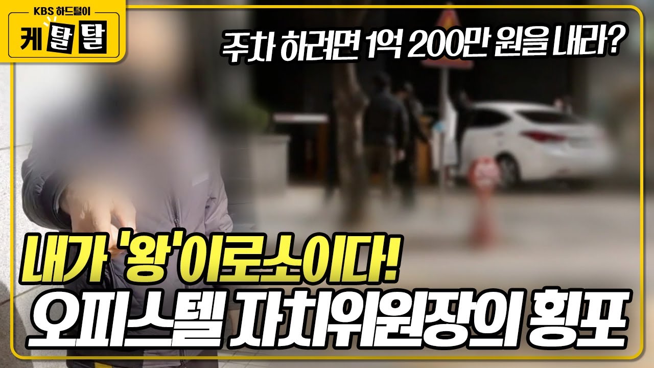 [🎬 케탈탈] 내집에 주차했는데 1억 200만 원을 배상하라고? 입주민이 불편사항을 얘기하면 고소를 하는 자치위원장의 횡포! KBS 200326 방송