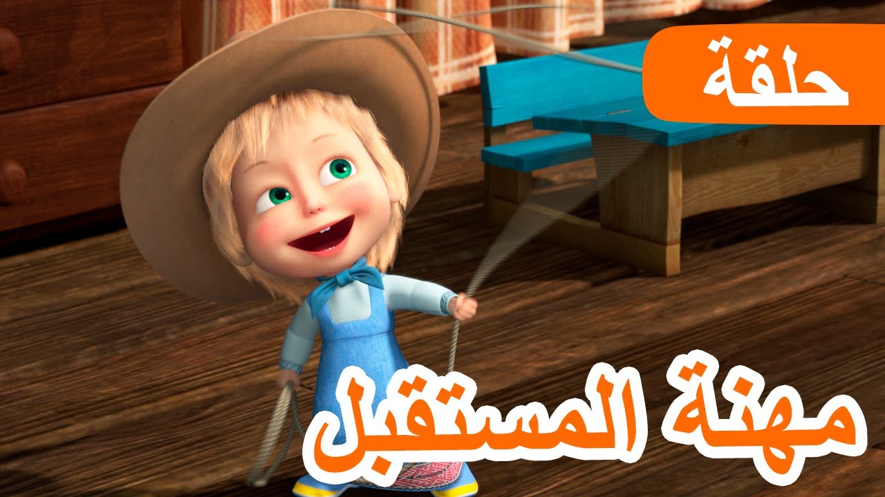 ماشا والدب 🐻👱‍♀️ مهنة المستقبل 👩‍🏫👩‍🍳 (الحلقة 78)  💥 NEW EPISODE