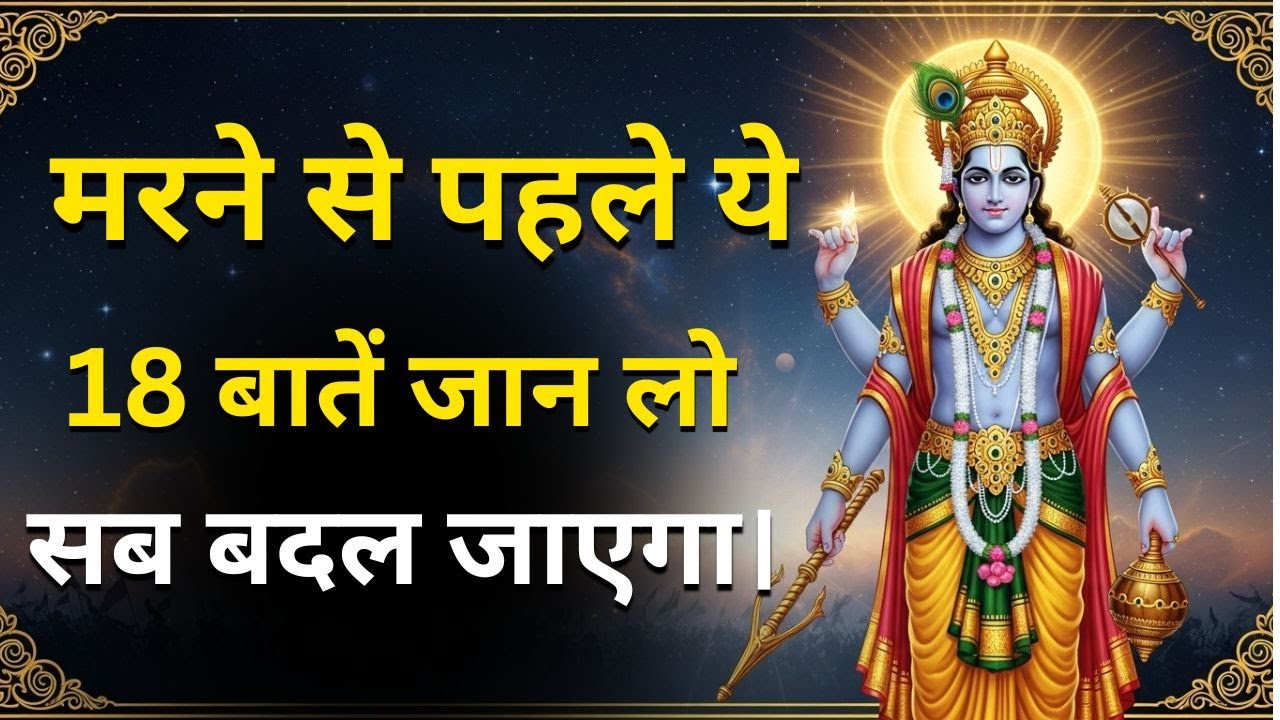 श्रीमद्भगवद्गीता का वो महा-रहस्य जिसे जानकर आपकी पूरी जिंदगी बदल जाएगी | संपूर्ण गीता सार