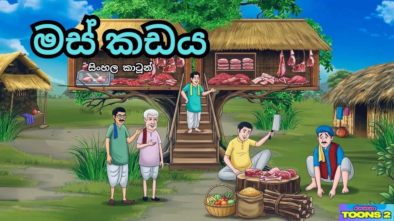 මස් කෑම කඩේට උන වින්නැහිය | Sinhala cartoon | රසකතා Toons 2